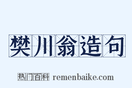 樊川翁造句是什么意思的图片